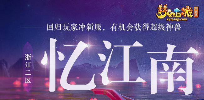 《梦幻西游》2020年3月开服浙江2区忆江南